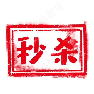 红色印章淘宝标签