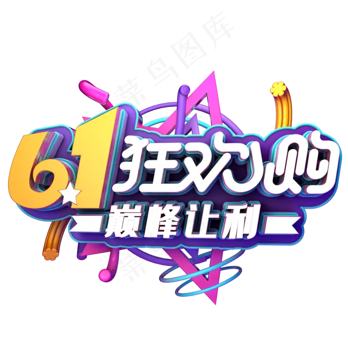 61狂欢购促销(2345X2345(DPI:150))psd模版下载