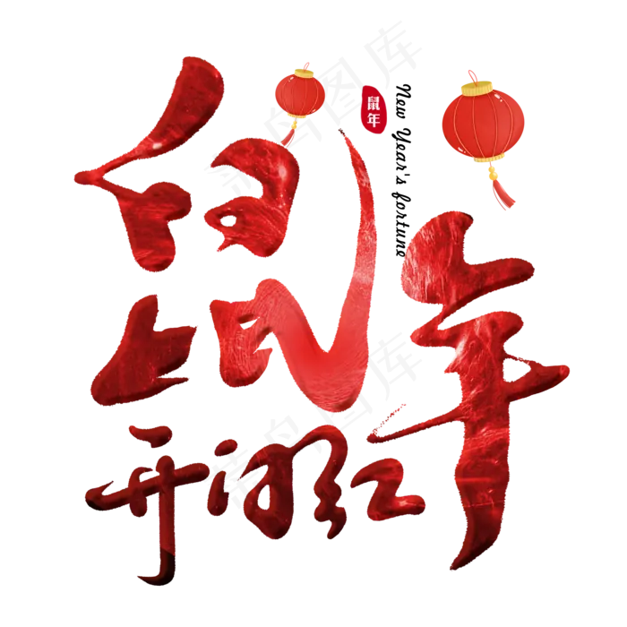 鼠年开门红主题字(2000*2000px 	      )psd模版下载