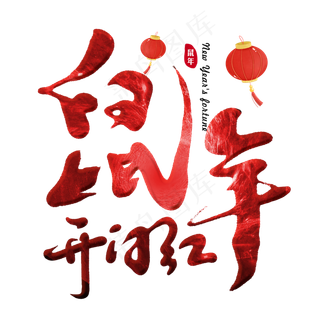 鼠年开门红主题字