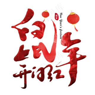 鼠年开门红主题字