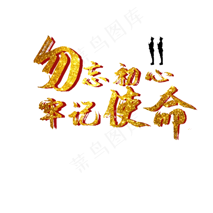 建党节军人军事勿忘初心牢记使命,免抠元素(2000*2000px 300 dpi )ai矢量模版下载