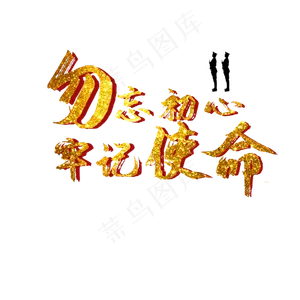 建党节军人军事勿忘初心牢记使命,免抠元素