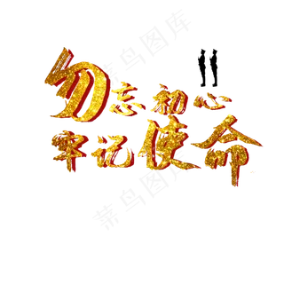 建党节军人军事勿忘初心牢记使命,免抠元素