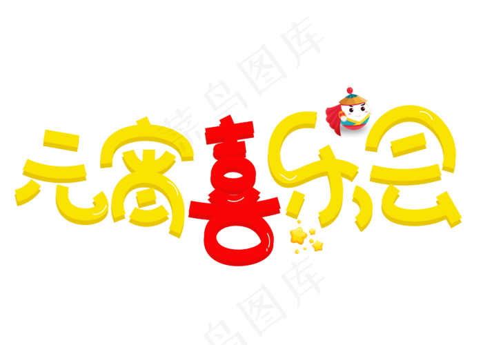 元宵喜乐会黄色卡通创意艺术字设计