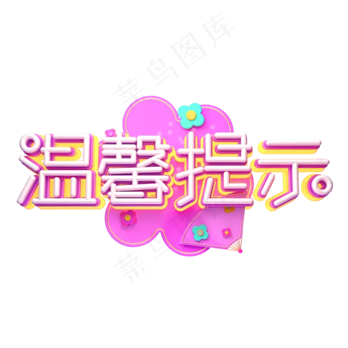 C4D艺术字温馨提示字体元素(2000X2000(DPI:149))psd模版下载
