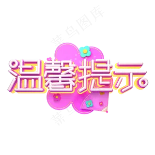 C4D艺术字温馨提示字体元素