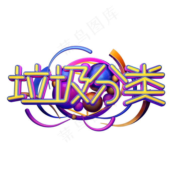 C4D艺术字垃圾分类字体元素