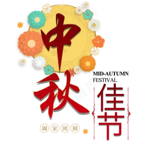 中秋佳节中国传统节日祥云月圆吉祥团圆幸福玉兔月饼毛笔原创