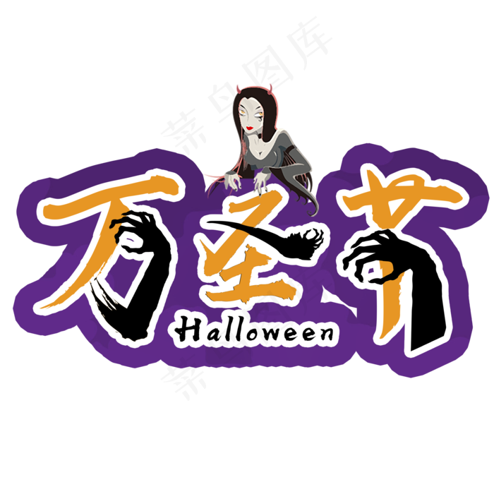 原创艺术字万圣节节日