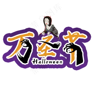 原创艺术字万圣节节日