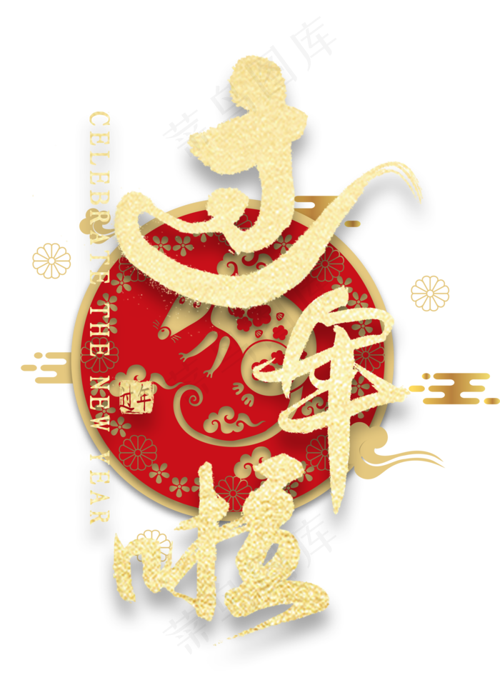 过年啦金色艺术字(2000*2800px 	      )psd模版下载