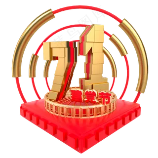 71建党节立体装饰