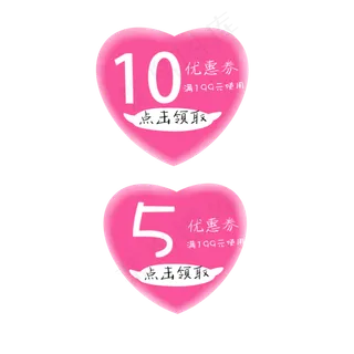 粉色少女心形优惠券