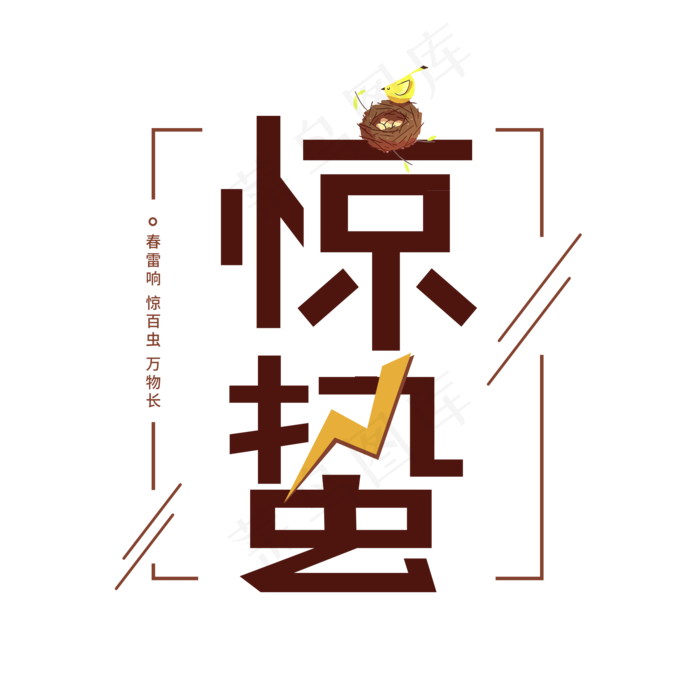 惊蛰二十四节气艺术字原创(2000X2000(DPI:150))psd模版下载