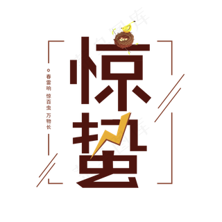 惊蛰二十四节气艺术字原创