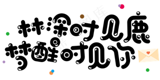 林深时见鹿梦醒时见你七夕节文案