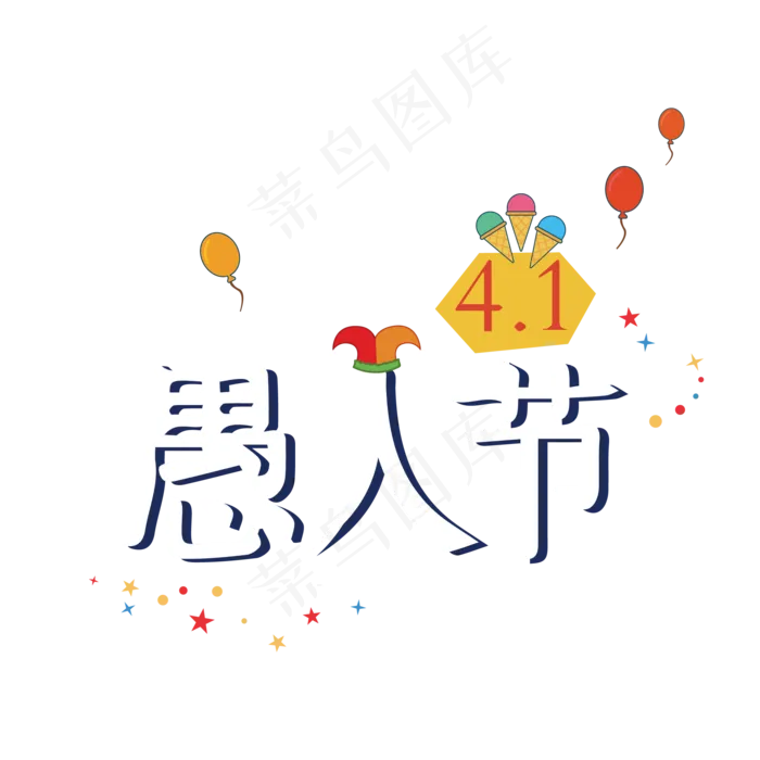 矢量41愚人节艺术字ai矢量模版下载