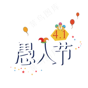 矢量41愚人节艺术字