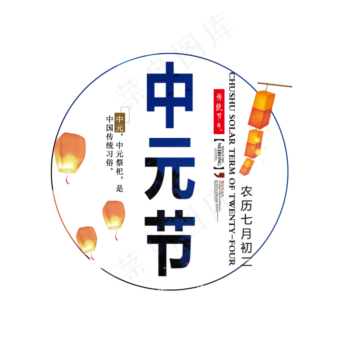 中元节原创艺术字(2000X2000(DPI:150))psd模版下载