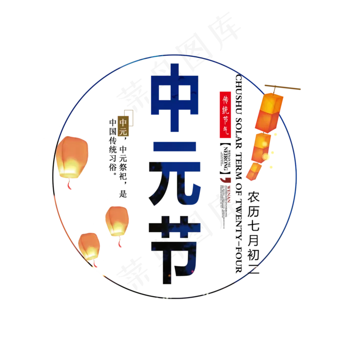 中元节原创艺术字(2000X2000(DPI:150))psd模版下载