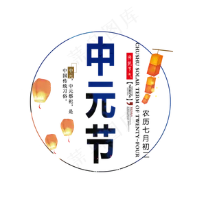 中元节原创艺术字