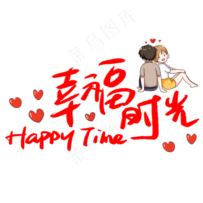 幸福时光 艺术字
