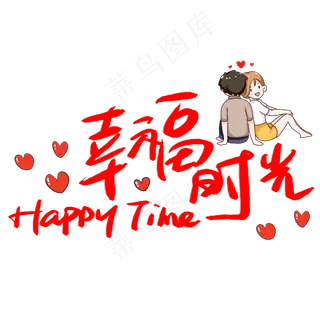幸福时光 艺术字