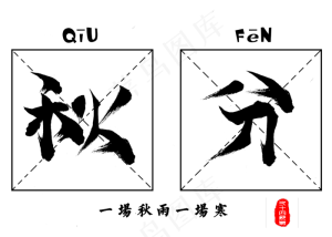 原创秋分黑色毛笔书法创意艺术字设计