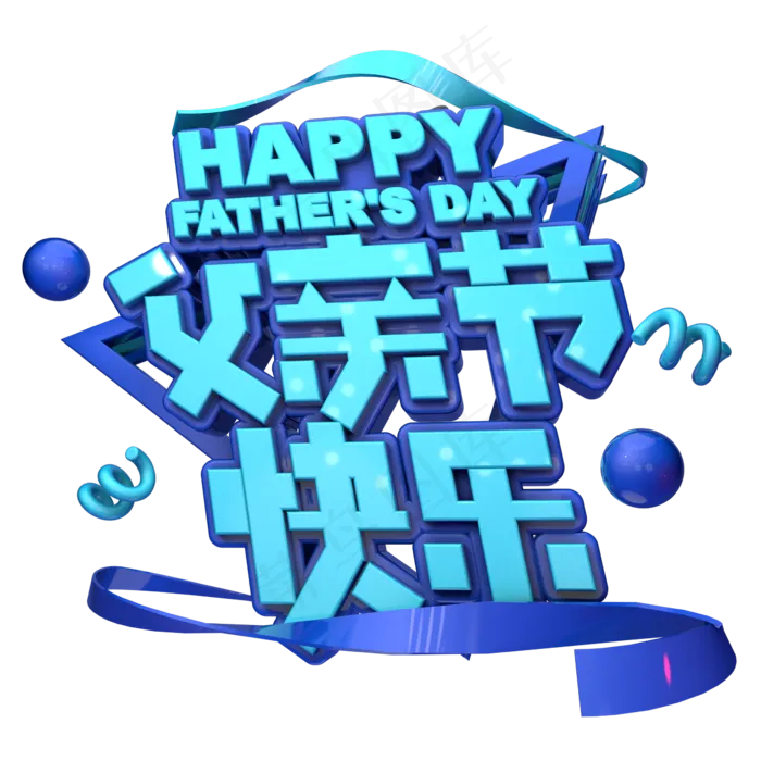 卡通创意父亲节快乐字体设计(2345X2345(DPI:150))psd模版下载