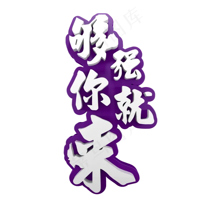够强你就来招聘艺术字(2000X2000(DPI:150))psd模版下载