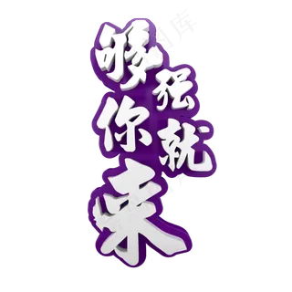 够强你就来招聘艺术字