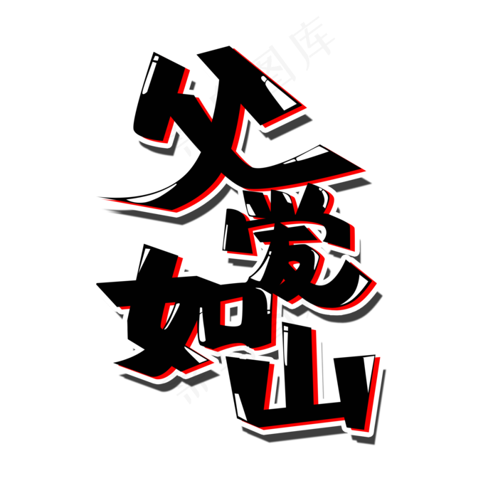 父亲节父爱如山创意PNG图片