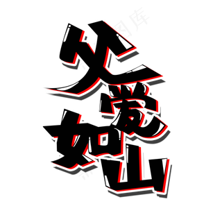 父亲节父爱如山创意PNG图片