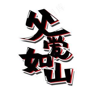 父亲节父爱如山创意PNG图片