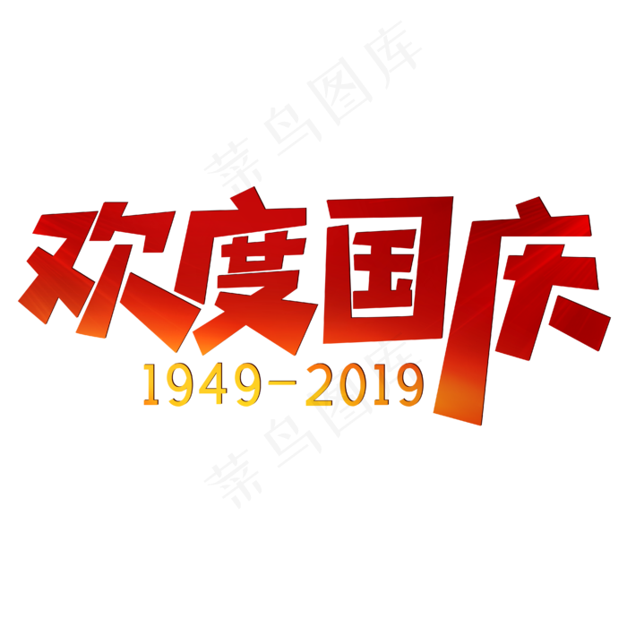 欢度国庆红色喜庆