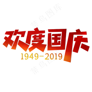欢度国庆红色喜庆