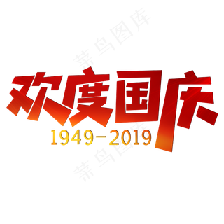 欢度国庆红色喜庆