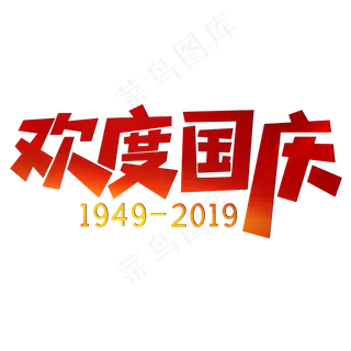 欢度国庆红色喜庆