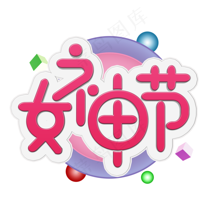 38妇女节女王节创意字艺术字设计节日
