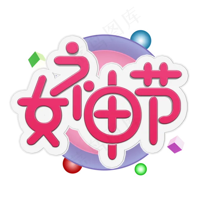 38妇女节女王节创意字艺术字设计节日(2000X2000(DPI:300))psd模版下载