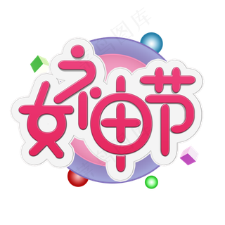 38妇女节女王节创意字艺术字设计节日