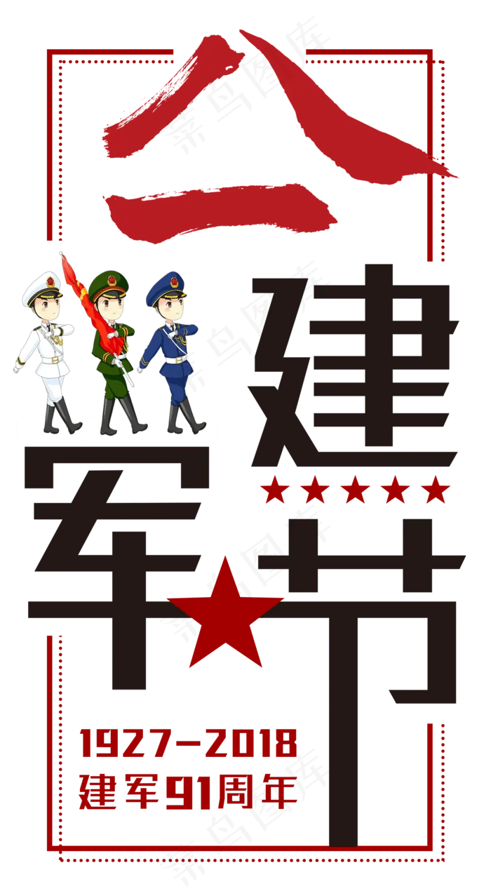 八一建军节创意字(1934X3508(DPI:300))psd模版下载