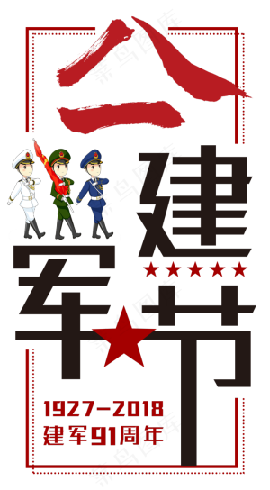 八一建军节创意字