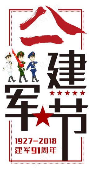 八一建军节创意字