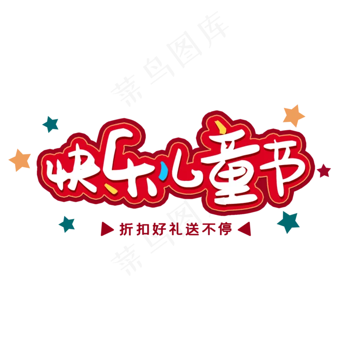 快乐儿童节折扣好礼送不停(2000X2000(DPI:150))psd模版下载
