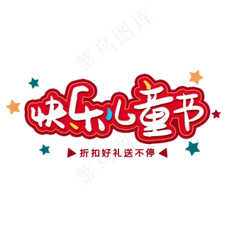 快乐儿童节折扣好礼送不停