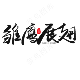 儿童节黑色系毛笔字雏鹰展翅