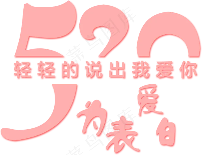 520轻轻的说出我爱你(1920X1080(DPI:72))psd模版下载