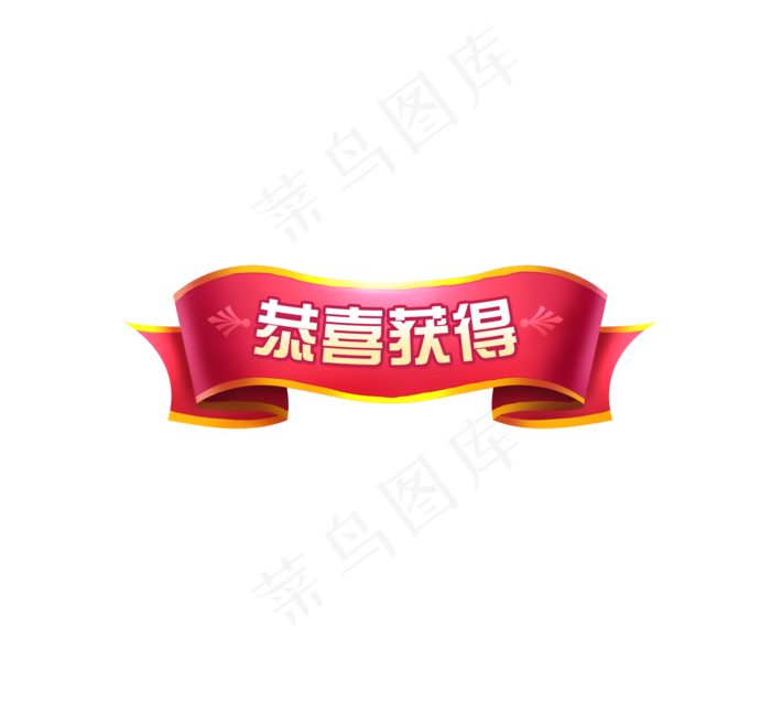 节日横幅红色恭喜标题Q版可爱锦�,免抠元素(1712*1566px 300 dpi )psd模版下载